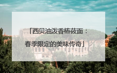 西贝油泼香椿莜面：春季限定的美味传奇