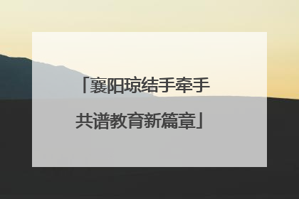 襄阳琼结手牵手 共谱教育新篇章