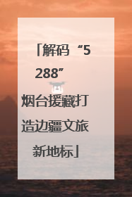 解码“5288” 烟台援藏打造边疆文旅新地标