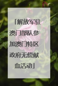 解放军驻澳门部队参加澳门特区政府无偿献血活动