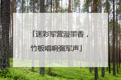 迷彩军营漫墨香，竹板唱响强军声