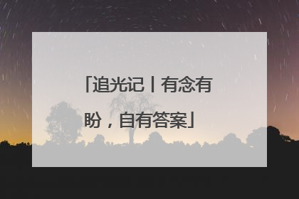追光记丨有念有盼，自有答案