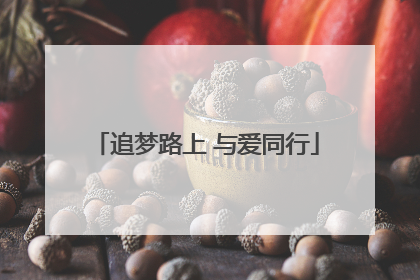追梦路上 与爱同行