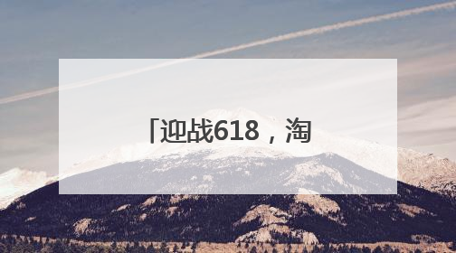 迎战618，淘工厂“0成本入驻+亿级补贴”打开流量新大陆