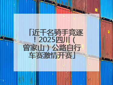 近千名骑手竞逐！2025四川（曾家山）公路自行车赛激情开赛