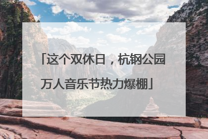 这个双休日，杭钢公园万人音乐节热力爆棚