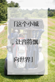 这个小城，让音符飘向世界