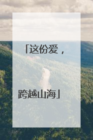 这份爱，跨越山海