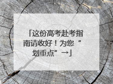 这份高考赴考指南请收好！为您“划重点”→
