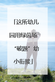 这所幼儿园用绿茵场“破题”幼小衔接