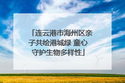 连云港市海州区亲子共绘港城绿 童心守护生物多样性