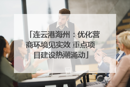 连云港海州：优化营商环境见实效 重点项目建设热潮涌动