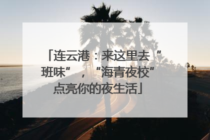连云港：来这里去“班味”，“海青夜校”点亮你的夜生活