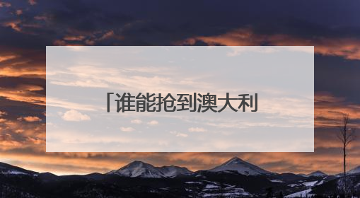 谁能抢到澳大利亚海军这笔大单