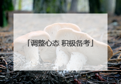 调整心态 积极备考