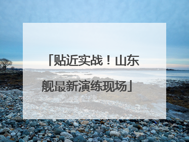 贴近实战！山东舰最新演练现场