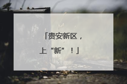 贵安新区，上“新”！