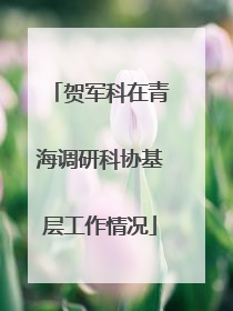 贺军科在青海调研科协基层工作情况