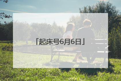 起床号6月6日