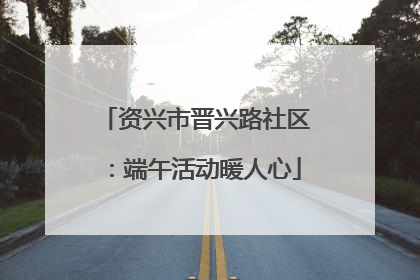 资兴市晋兴路社区：端午活动暖人心