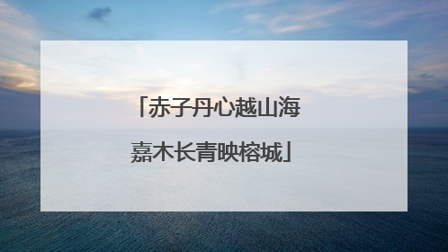 赤子丹心越山海 嘉木长青映榕城