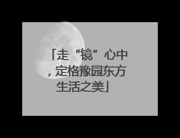 走“镜”心中，定格豫园东方生活之美