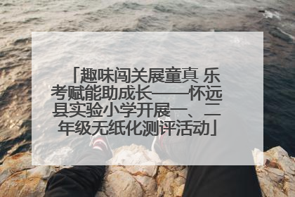 趣味闯关展童真 乐考赋能助成长——怀远县实验小学开展一、二年级无纸化测评活动
