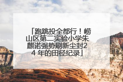 跑跳投全都行！崂山区第二实验小学朱麒诺强势刷新尘封24 年的田径纪录