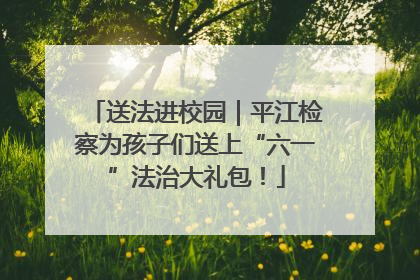 送法进校园｜平江检察为孩子们送上“六一”法治大礼包！