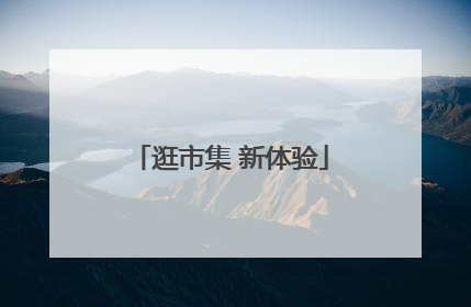 逛市集 新体验