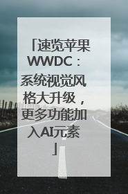 速览苹果WWDC：系统视觉风格大升级，更多功能加入AI元素