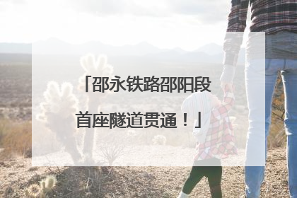 邵永铁路邵阳段首座隧道贯通！
