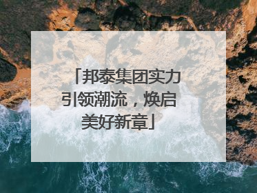 邦泰集团实力引领潮流，焕启美好新章