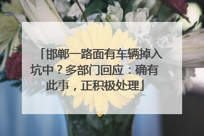 邯郸一路面有车辆掉入坑中？多部门回应：确有此事，正积极处理