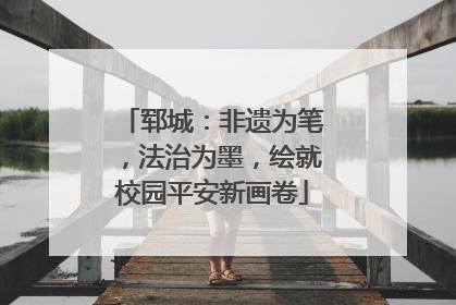郓城：非遗为笔，法治为墨，绘就校园平安新画卷