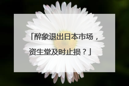醉象退出日本市场，资生堂及时止损？