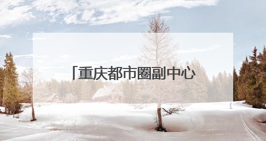 重庆都市圈副中心，为什么在四川？