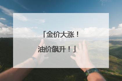 金价大涨！油价飙升！