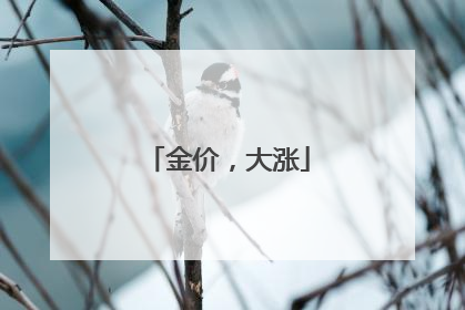 金价，大涨