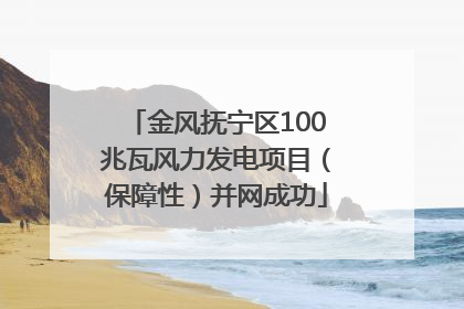 金风抚宁区100兆瓦风力发电项目（保障性）并网成功