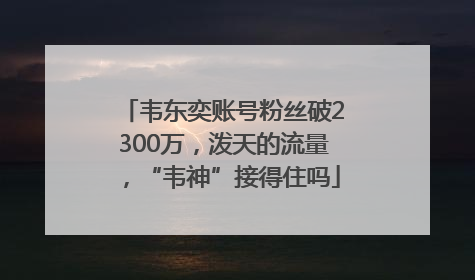 韦东奕账号粉丝破2300万，泼天的流量，“韦神”接得住吗