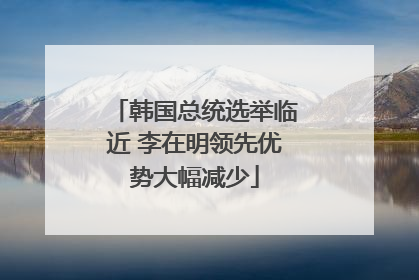 韩国总统选举临近 李在明领先优势大幅减少