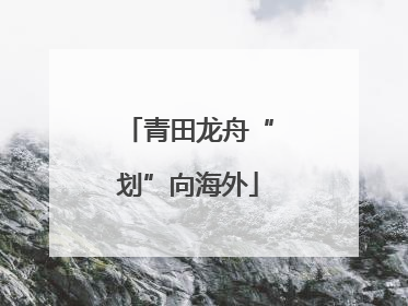 青田龙舟“划”向海外