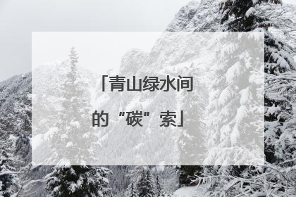 青山绿水间的“碳”索