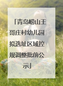 青岛崂山王哥庄村幼儿园拟选址区域控规调整批前公示