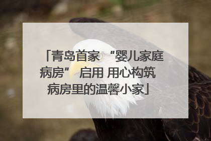 青岛首家 “婴儿家庭病房” 启用 用心构筑病房里的温馨小家