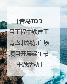 青岛TOD一号工程中铁建工青岛北站东广场项目开展端午节主题活动