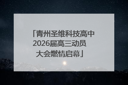 青州圣维科技高中2026届高三动员大会燃情启幕