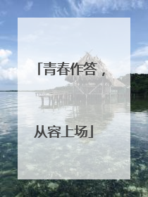 青春作答，从容上场