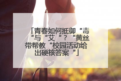 青春如何抵御“毒“与“艾“？“黄丝带帮教“校园活动给出硬核答案“